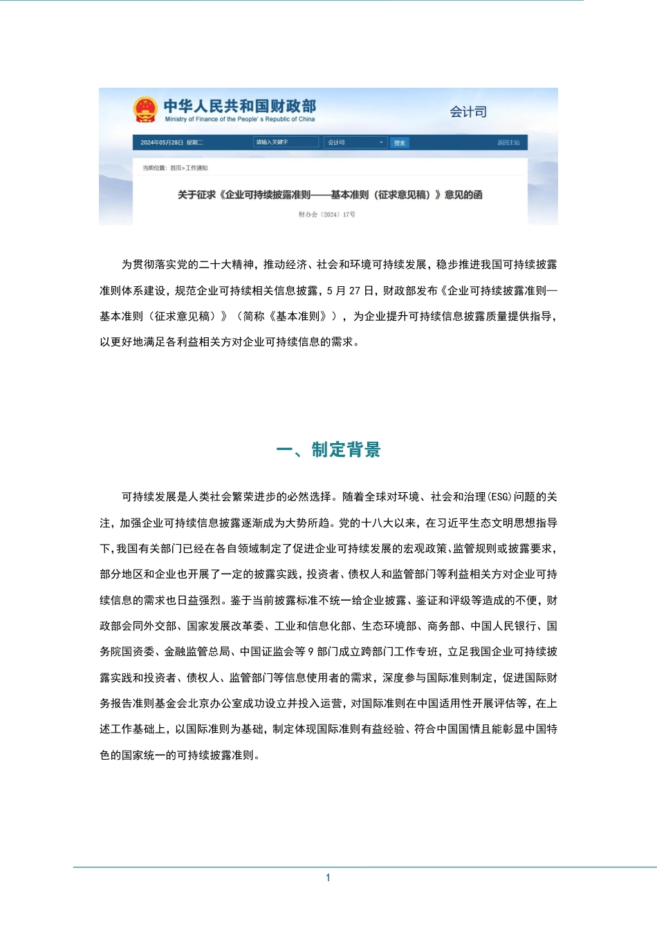 北京ESG研究院：财政部《企业可持续披露准则——基本准则（征求意见稿）》与三大交易所《可持续发展披露指引》、ISSB准则的对比分析_第3页