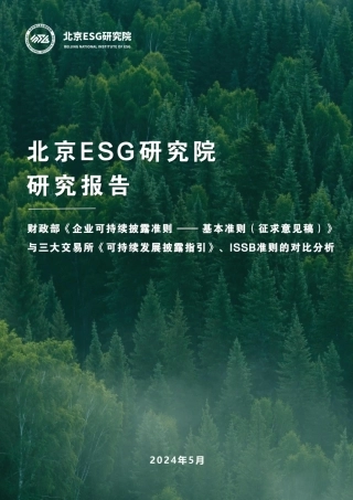 北京ESG研究院：财政部《企业可持续披露准则——基本准则（征求意见稿）》与三大交易所《可持续发展披露指引》、ISSB准则的对比分析