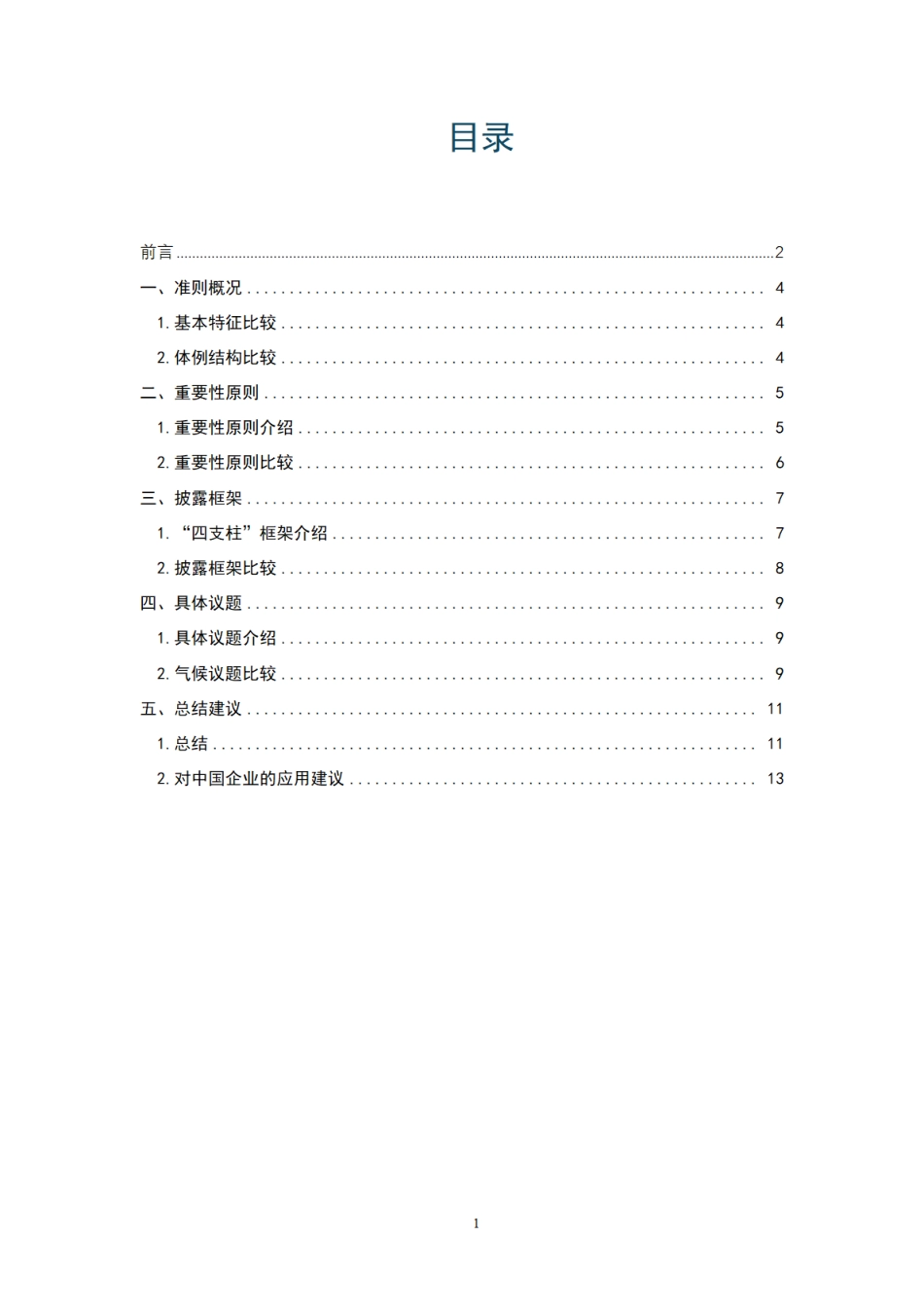 责扬天下：ISSB准则、基本准则、上市公司指引比较研究报告_第2页