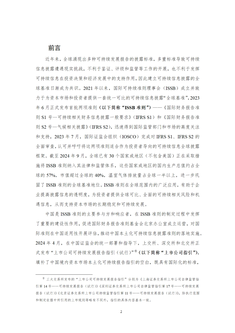责扬天下：ISSB准则、基本准则、上市公司指引比较研究报告_第3页