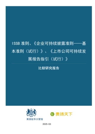 责扬天下：ISSB准则、基本准则、上市公司指引比较研究报告
