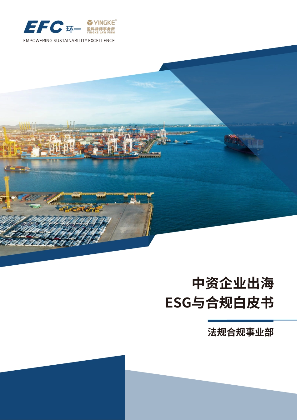 【EFC环一&盈科律师事务所】2024中资企业出海ESG与合规白皮书_第1页