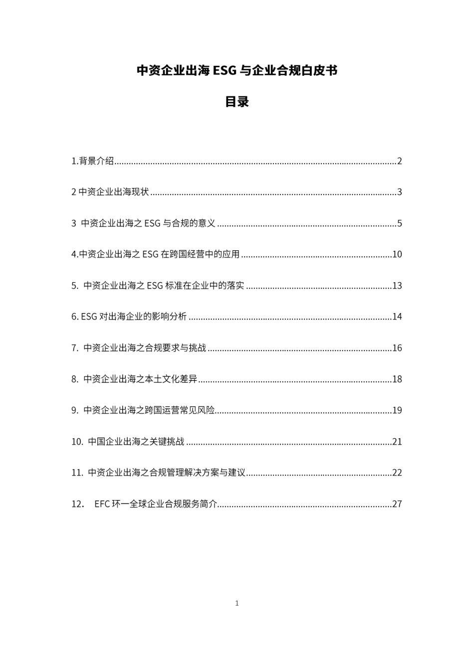 【EFC环一&盈科律师事务所】2024中资企业出海ESG与合规白皮书_第2页