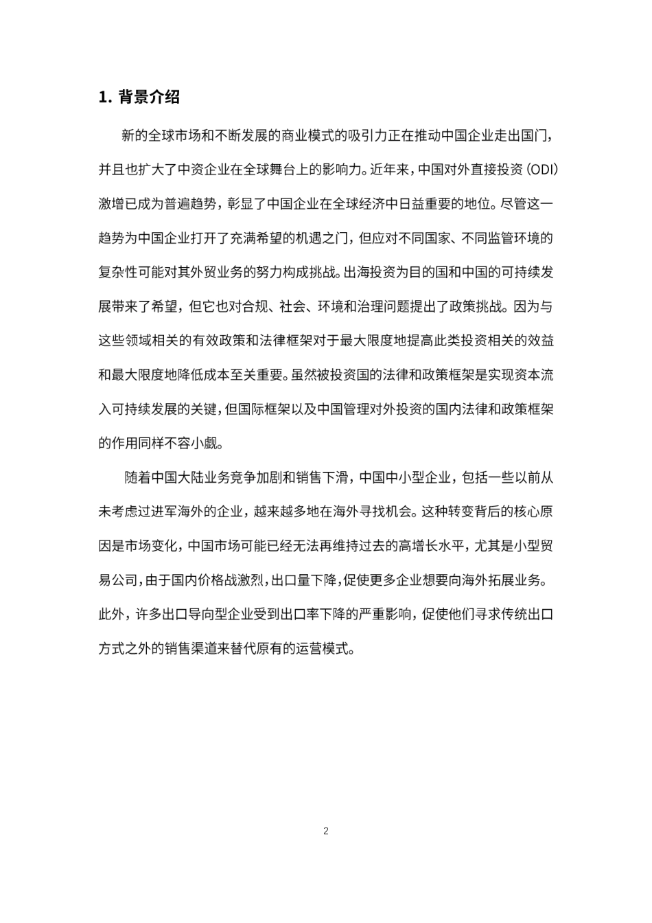 【EFC环一&盈科律师事务所】2024中资企业出海ESG与合规白皮书_第3页