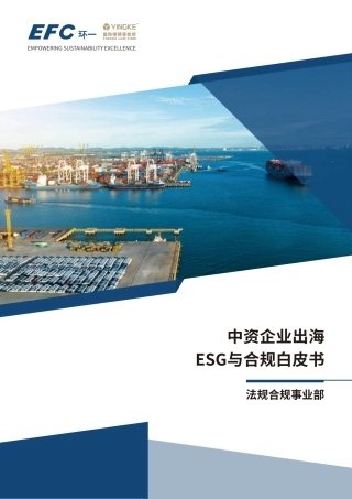 【EFC环一&盈科律师事务所】2024中资企业出海ESG与合规白皮书
