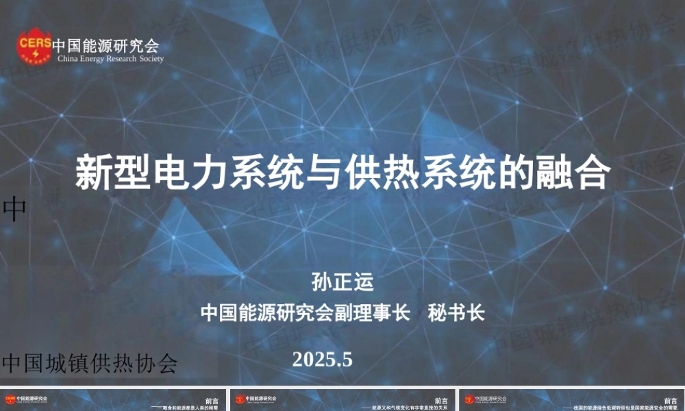 中国能源研究会 孙正运：新型电力系统与供热系统的融合