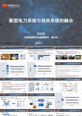中国能源研究会 孙正运：新型电力系统与供热系统的融合