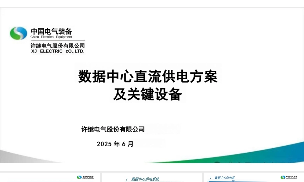 许继电气：数据中心直流供电方案及关键设备
