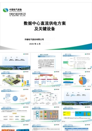 许继电气：数据中心直流供电方案及关键设备