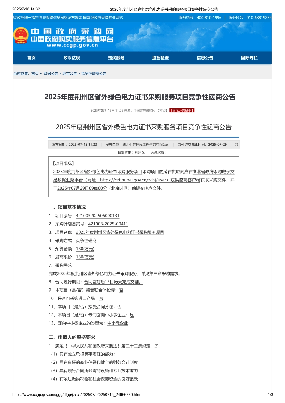 2025年度荆州区省外绿色电力证书采购服务项目_第1页