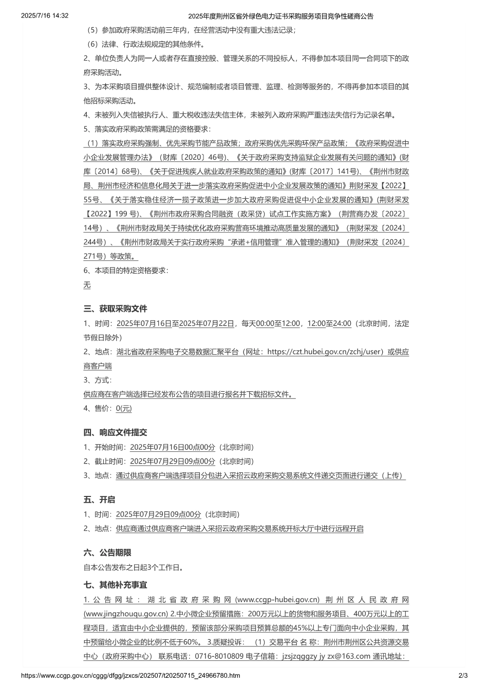 2025年度荆州区省外绿色电力证书采购服务项目_第2页