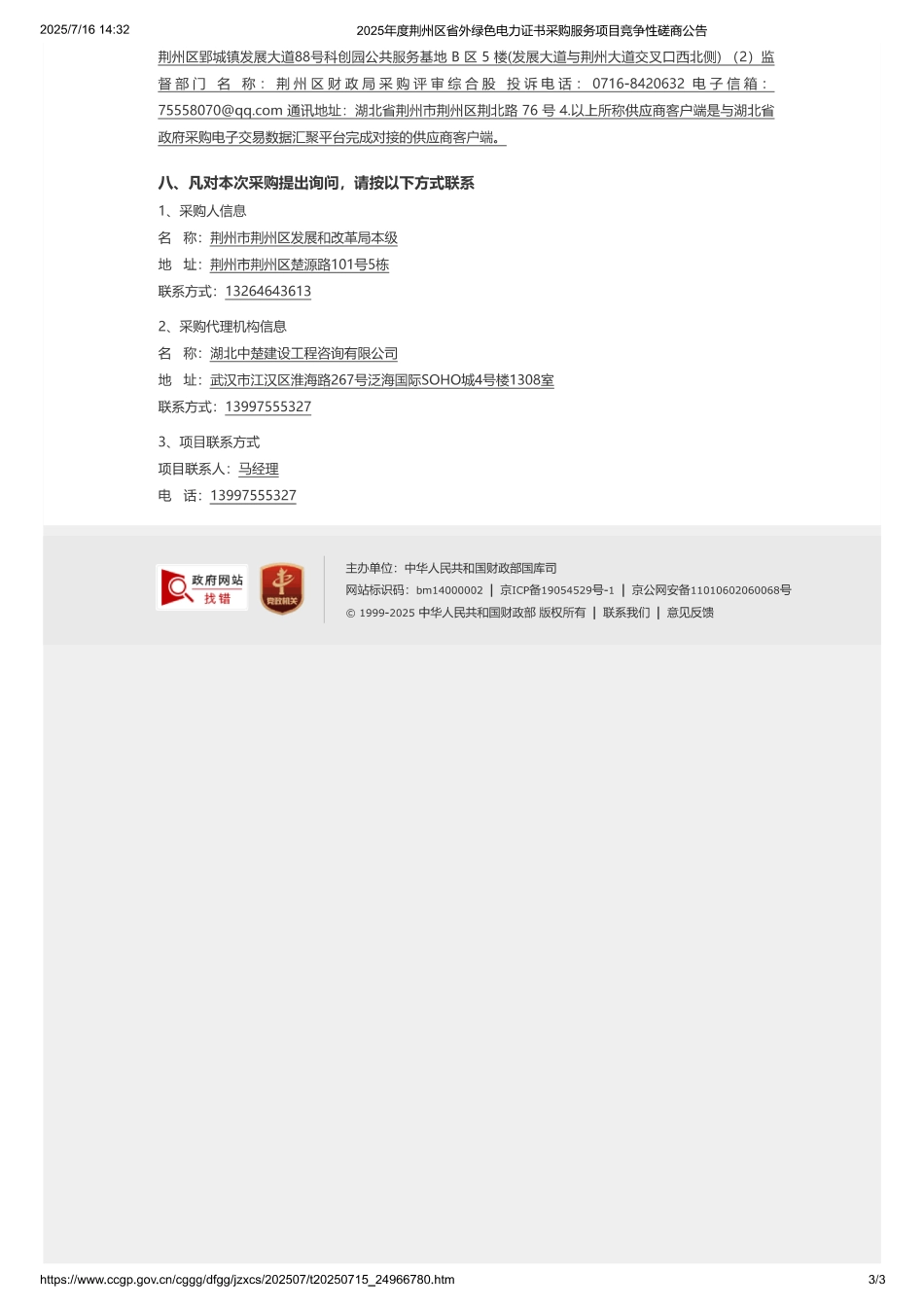 2025年度荆州区省外绿色电力证书采购服务项目_第3页