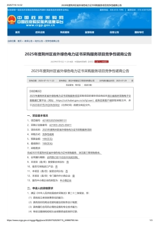 2025年度荆州区省外绿色电力证书采购服务项目