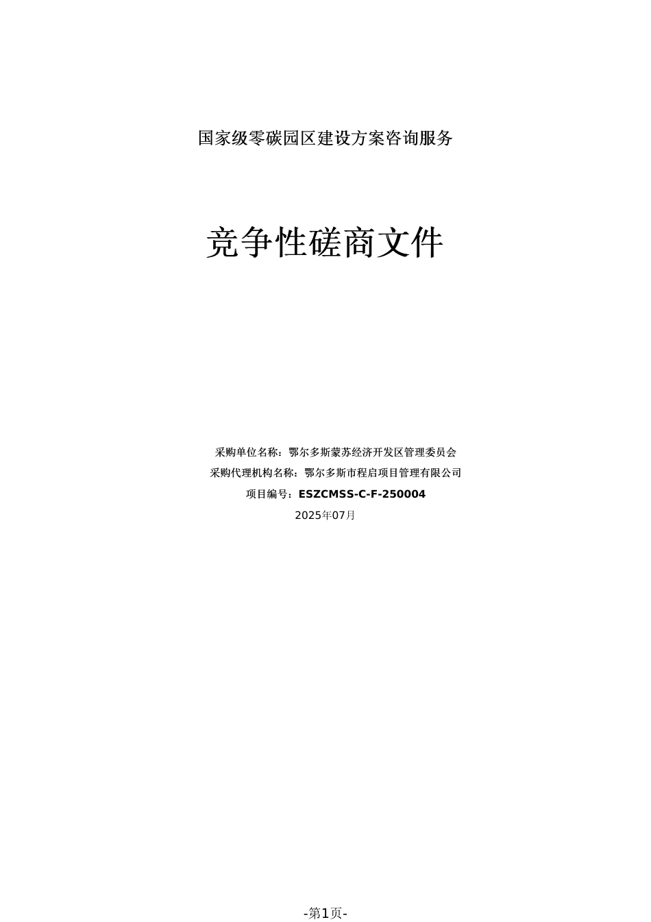 鄂尔多斯蒙苏经济开发区管理委员会国家级零碳园区建设方案咨询服务_第1页