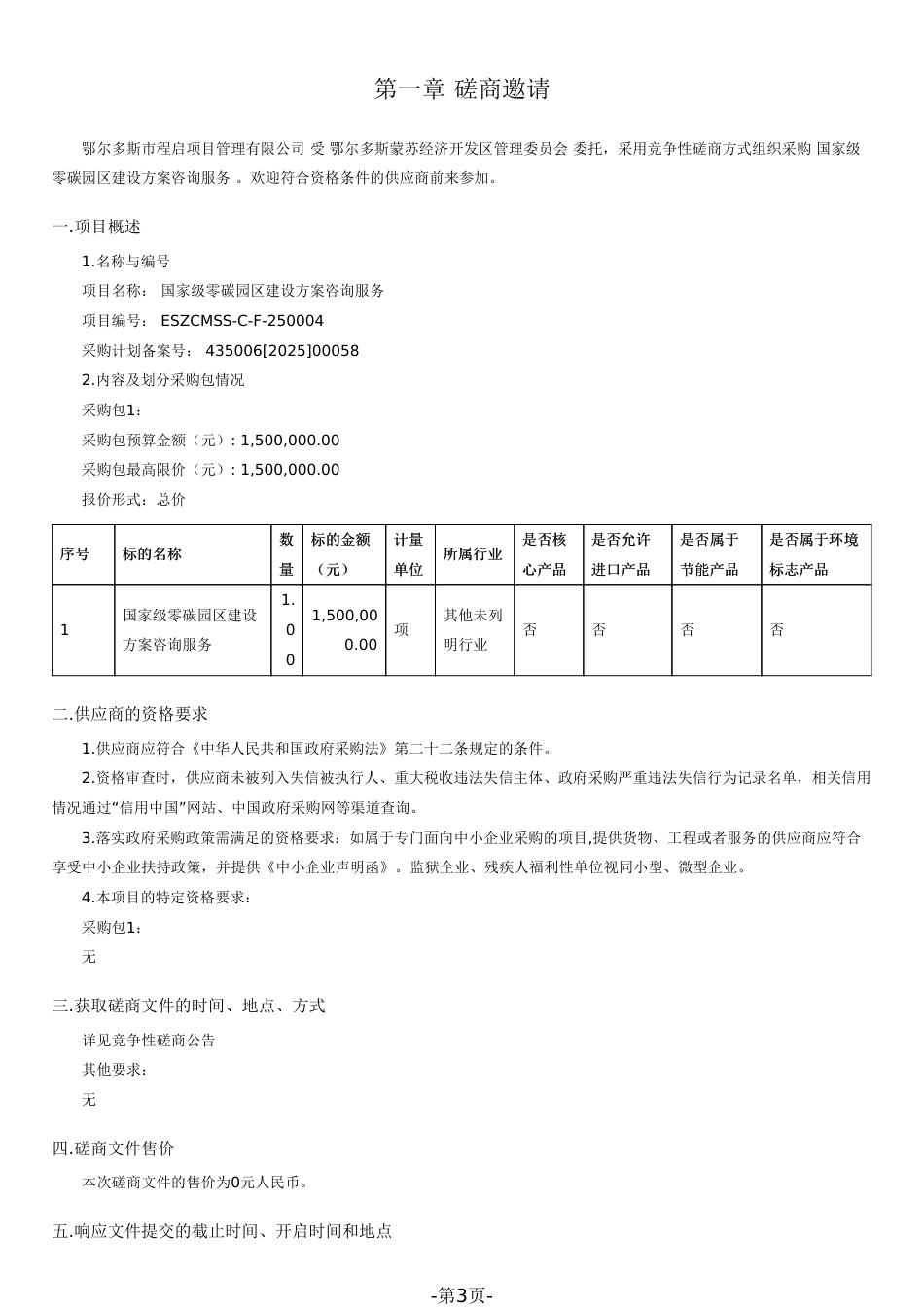 鄂尔多斯蒙苏经济开发区管理委员会国家级零碳园区建设方案咨询服务_第3页