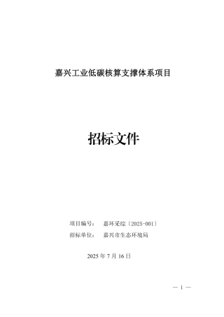 嘉兴工业低碳核算支撑体系项目