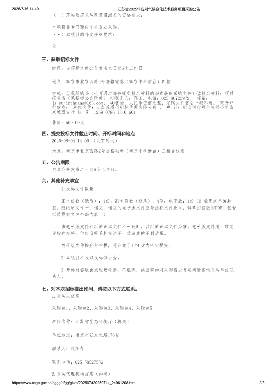 江苏省2025年应对气候变化技术服务项目_第2页