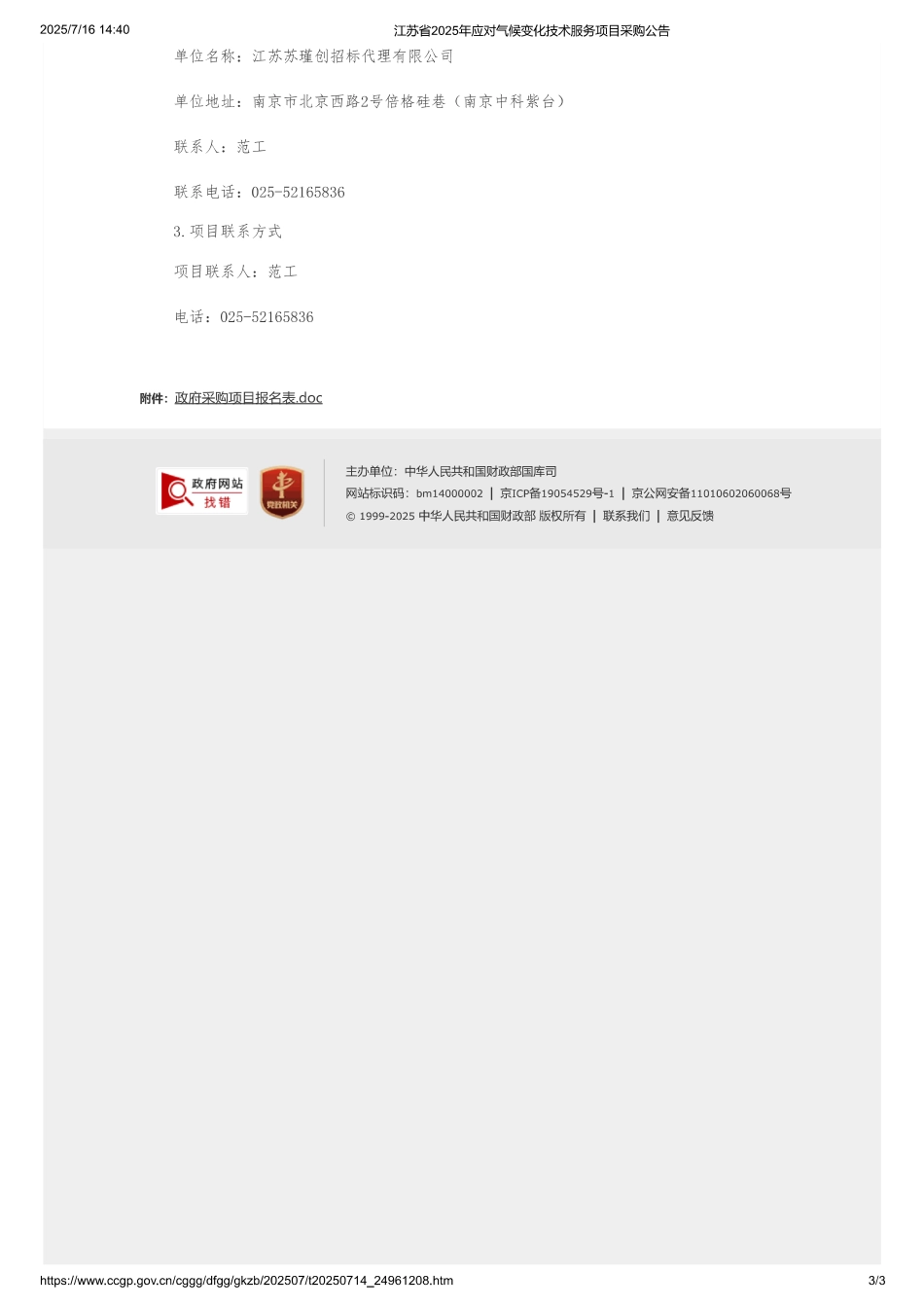 江苏省2025年应对气候变化技术服务项目_第3页