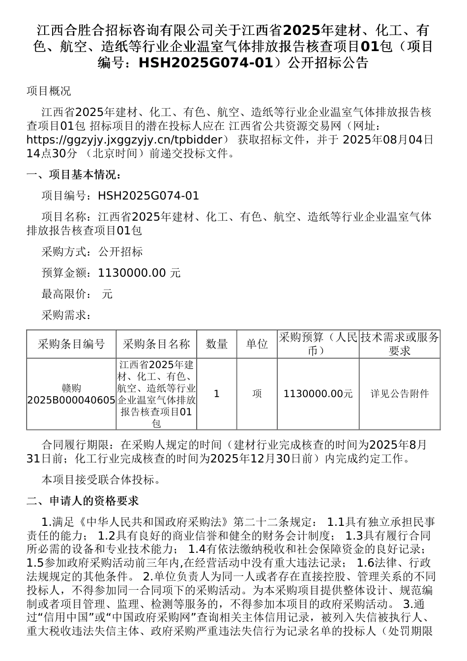 江西省2025年建材、化工、有色、航空、造纸等行业企业温室气体排放报告核查项目01包_第1页