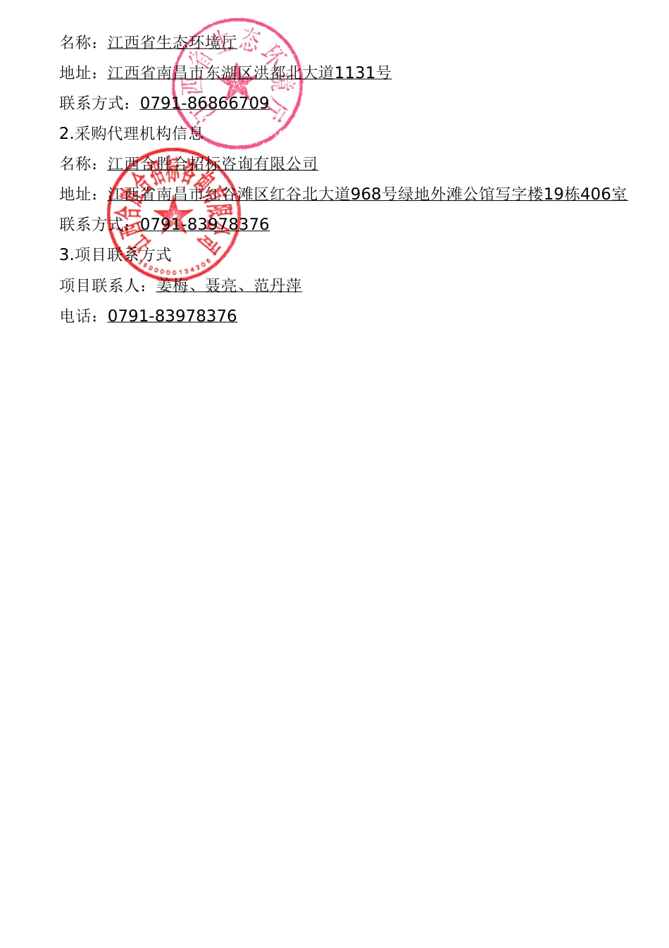 江西省2025年建材、化工、有色、航空、造纸等行业企业温室气体排放报告核查项目01包_第3页
