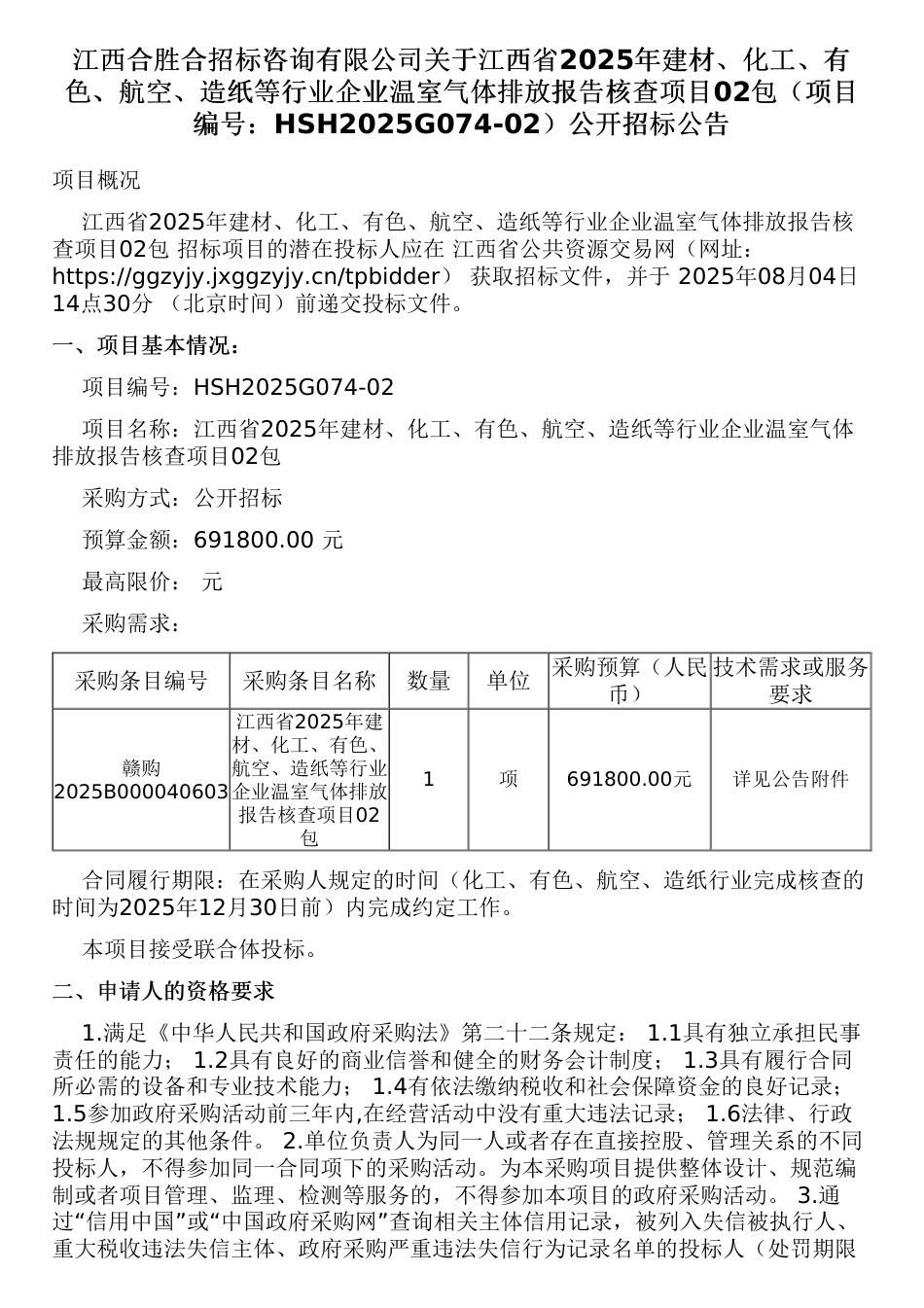 江西省2025年建材、化工、有色、航空、造纸等行业企业温室气体排放报告核查项目02包_第1页