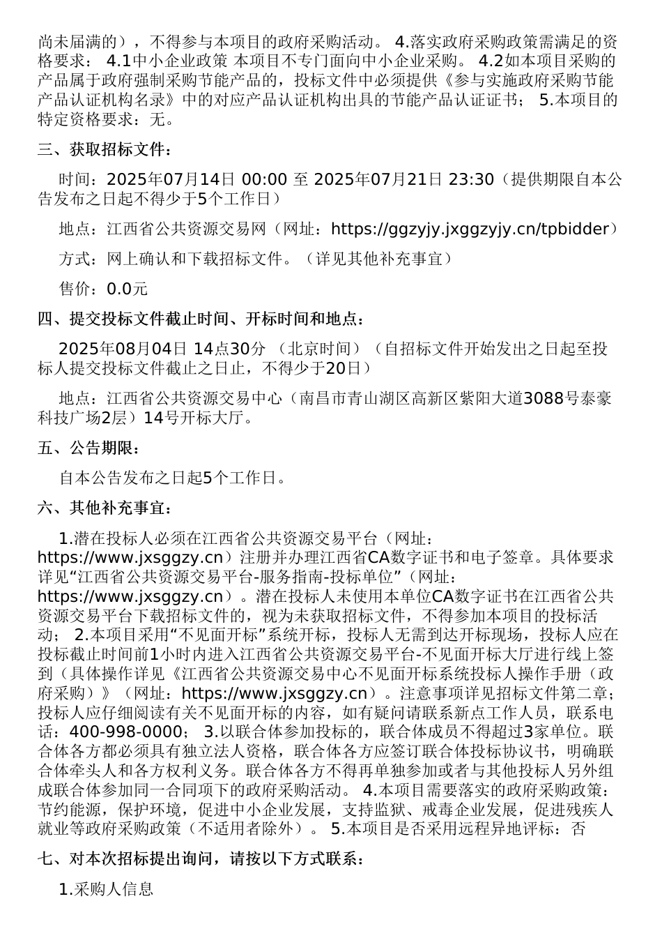 江西省2025年建材、化工、有色、航空、造纸等行业企业温室气体排放报告核查项目02包_第2页