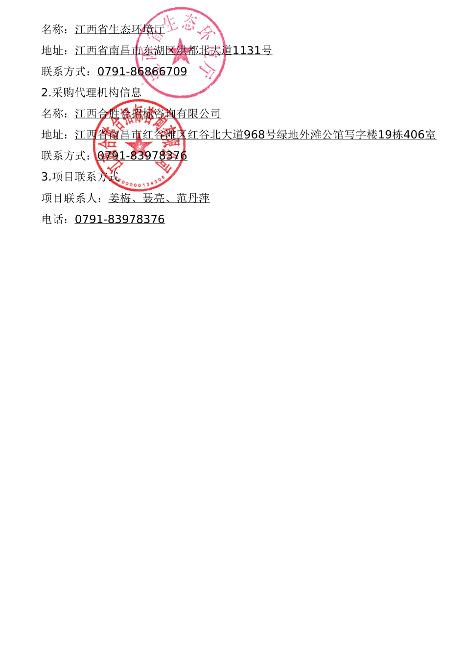 江西省2025年建材、化工、有色、航空、造纸等行业企业温室气体排放报告核查项目02包_第3页