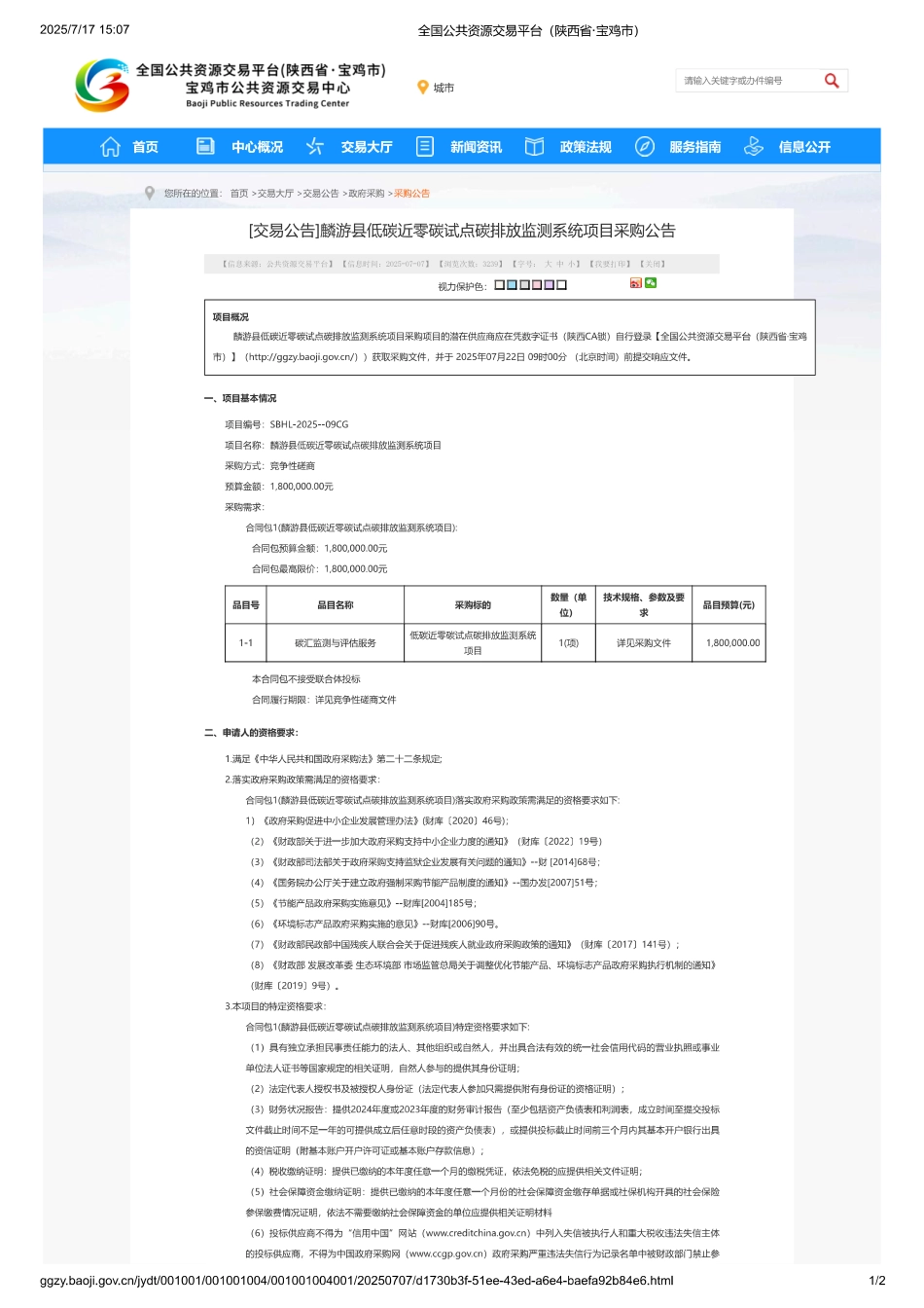 麟游县低碳近零碳试点碳排放监测系统项目_第1页