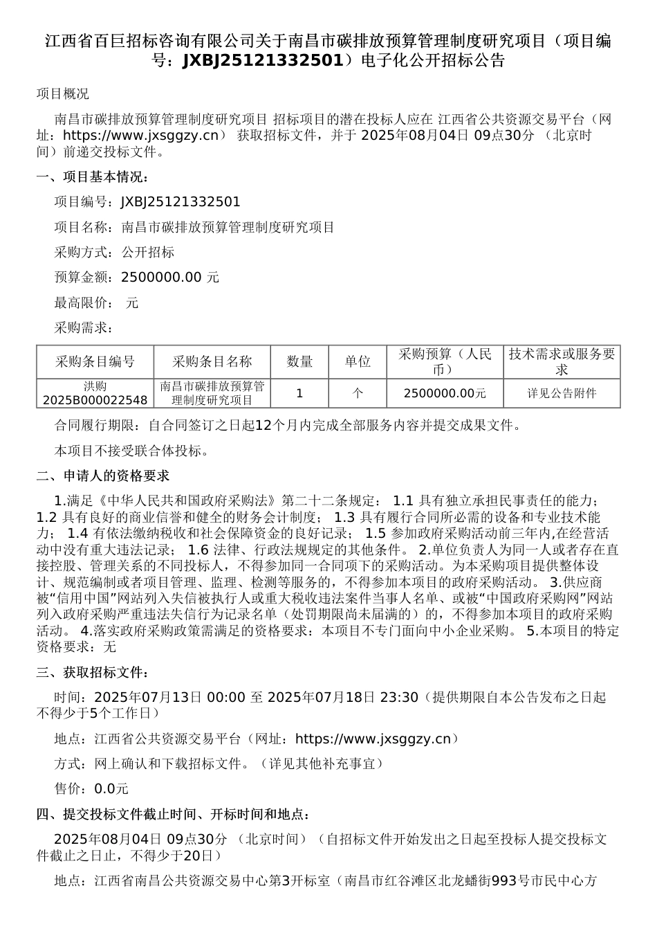 南昌市碳排放预算管理制度研究项目_第1页