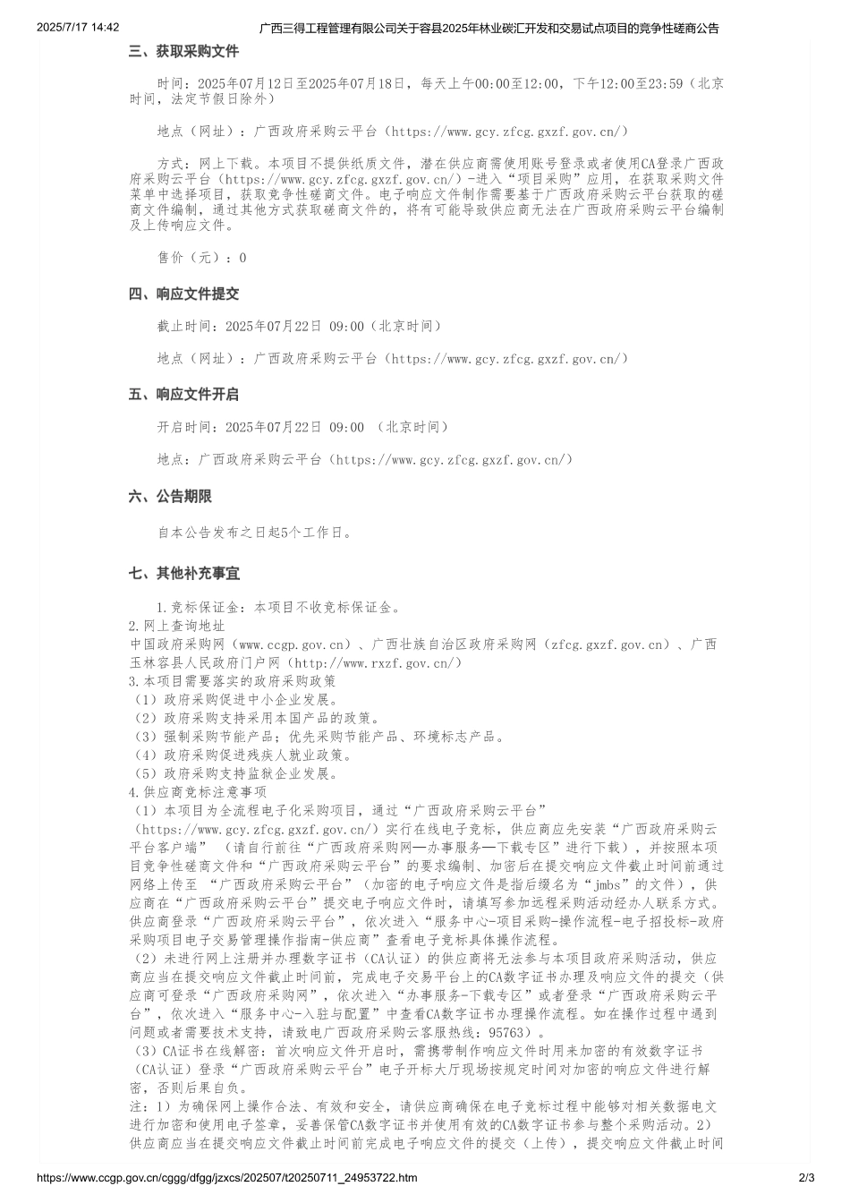 容县2025年林业碳汇开发和交易试点项目_第2页