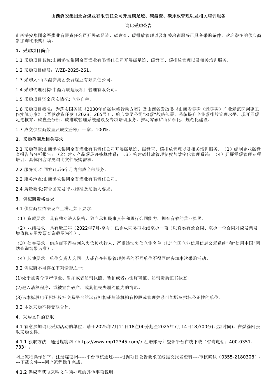 山西潞安集团余吾煤业有限责任公司开展碳足迹、碳盘查、碳排放管理以及相关培训服务_第1页