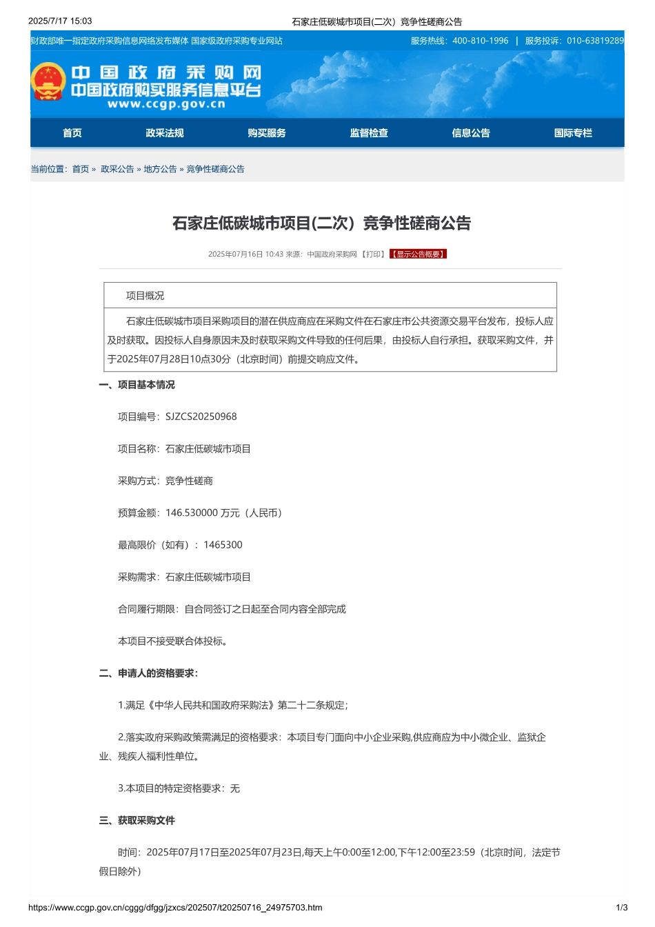 石家庄低碳城市项目(二次）竞争性磋商公告_第1页