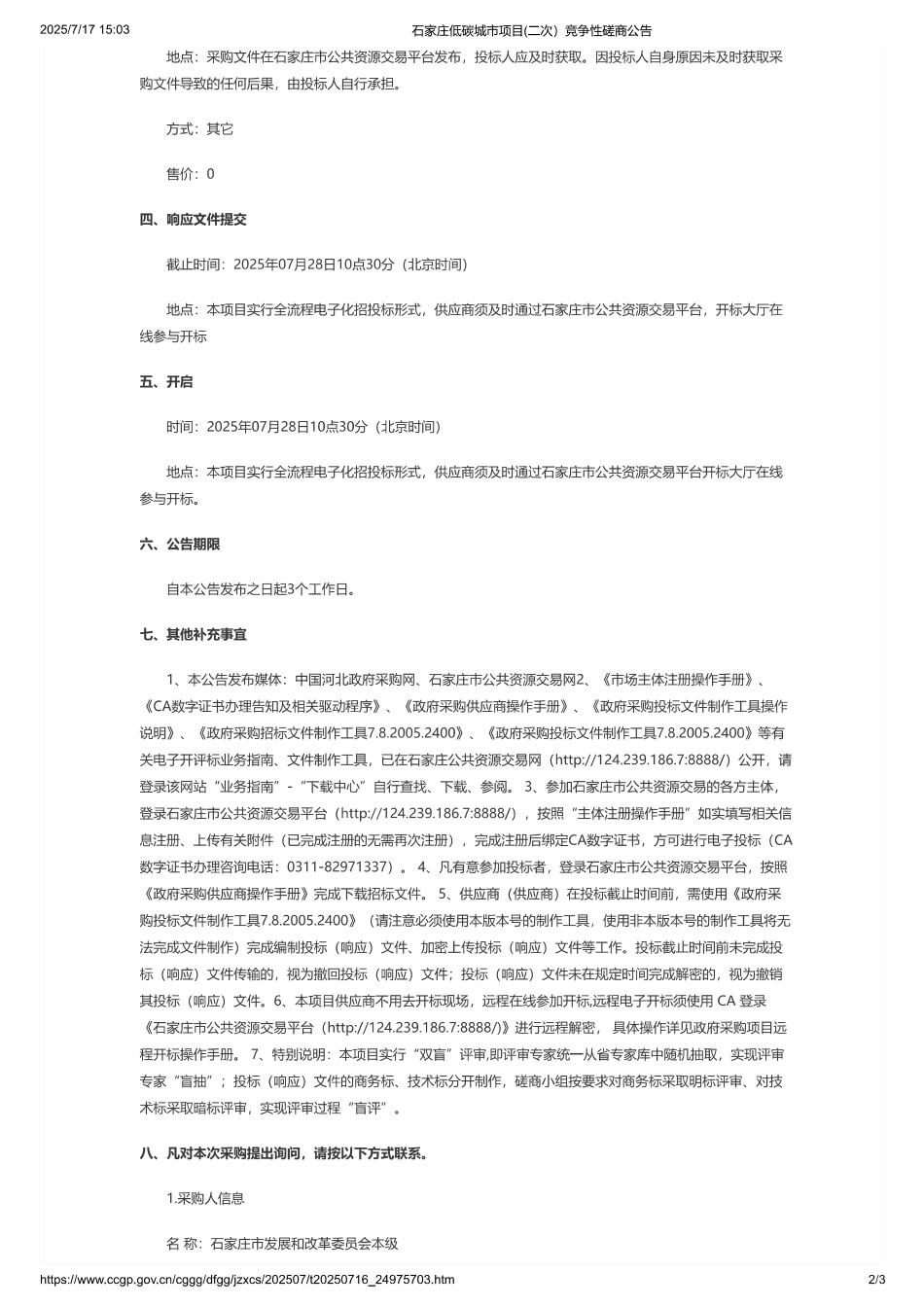 石家庄低碳城市项目(二次）竞争性磋商公告_第2页