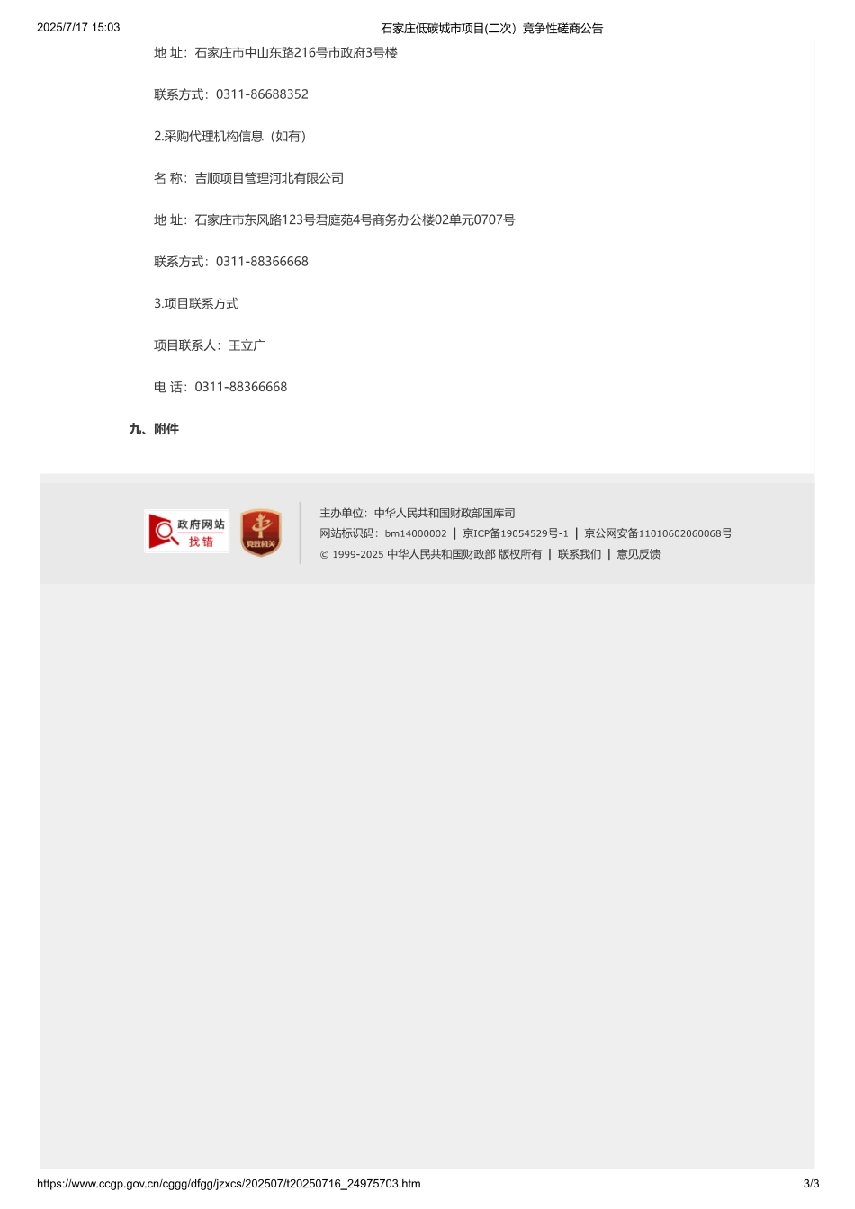 石家庄低碳城市项目(二次）竞争性磋商公告_第3页