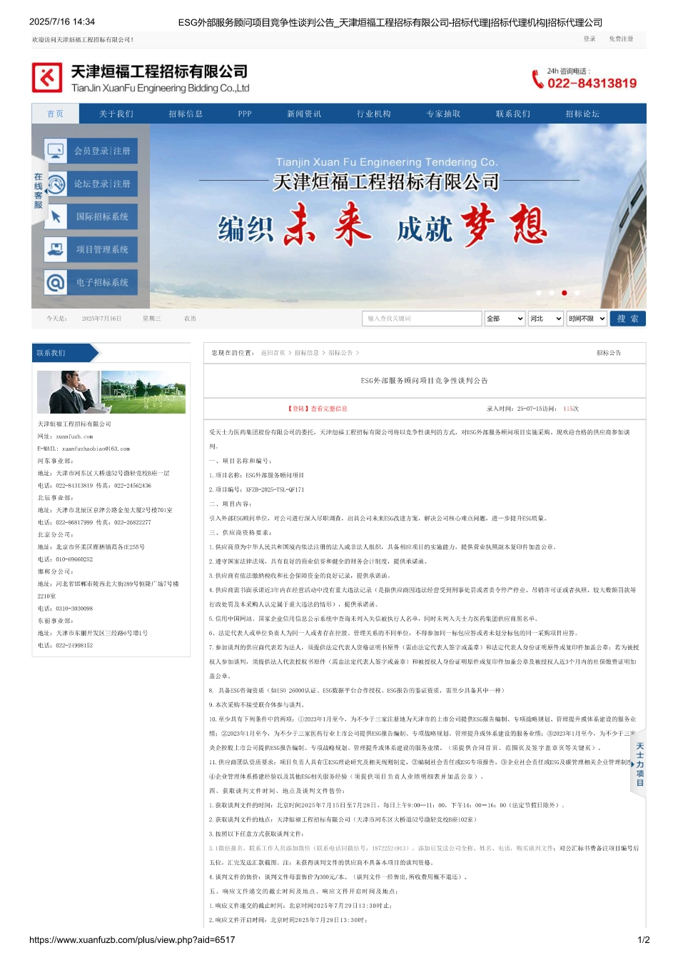 天津天士力医药集团ESG外部服务顾问项目竞争性谈判_第1页