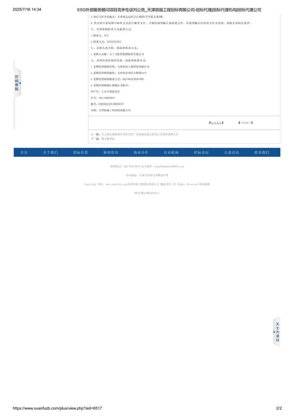 天津天士力医药集团ESG外部服务顾问项目竞争性谈判_第2页
