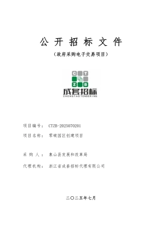 象山县零碳园区创建项目