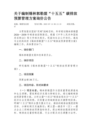 研究编制《锡林郭勒盟“十五五”碳排放预算管理方案》