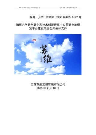 扬州大学扬州碳中和技术创新研究中心晶硅电池研发平台建设项目