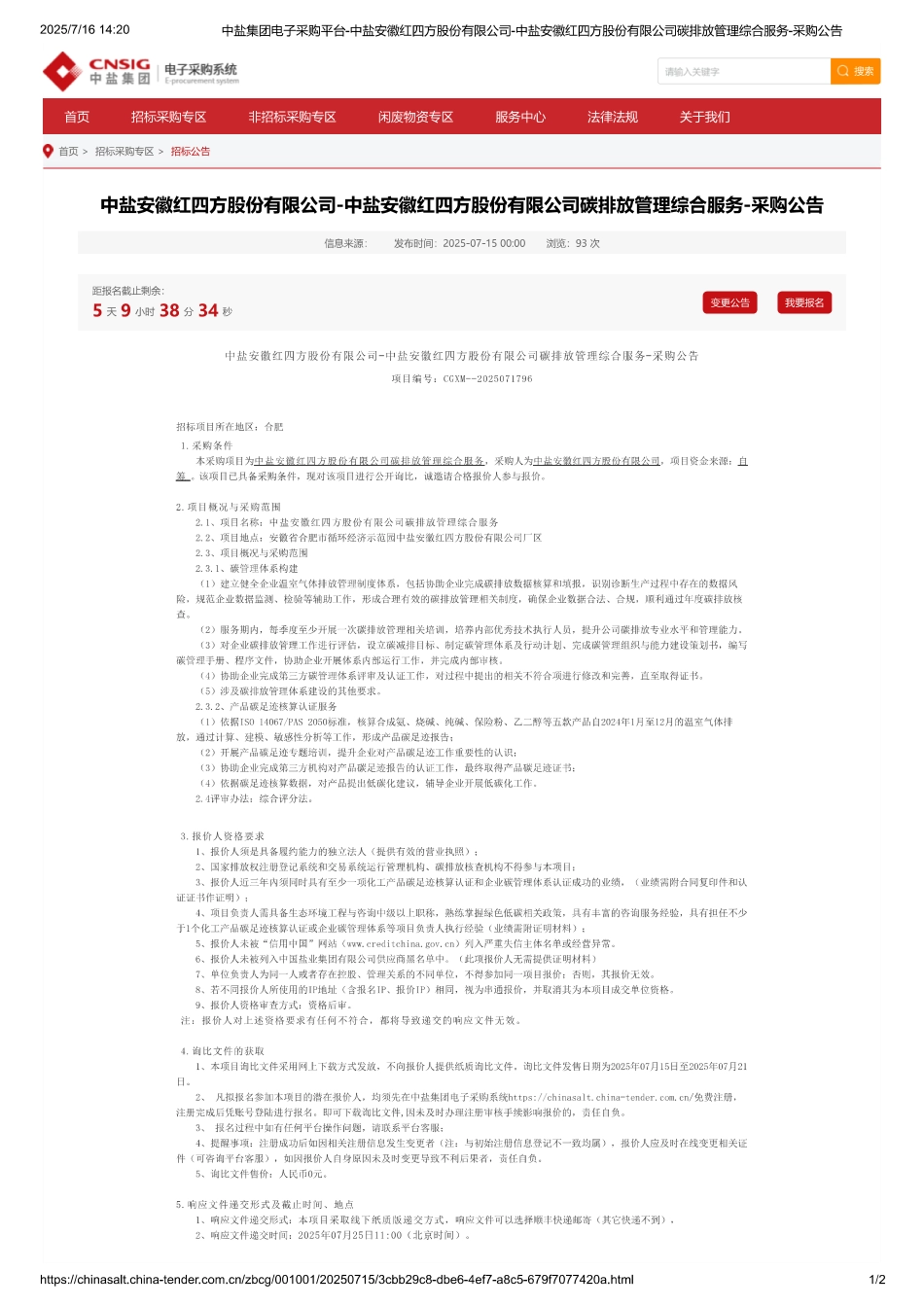 中盐安徽红四方股份有限公司碳排放管理综合服务_第1页