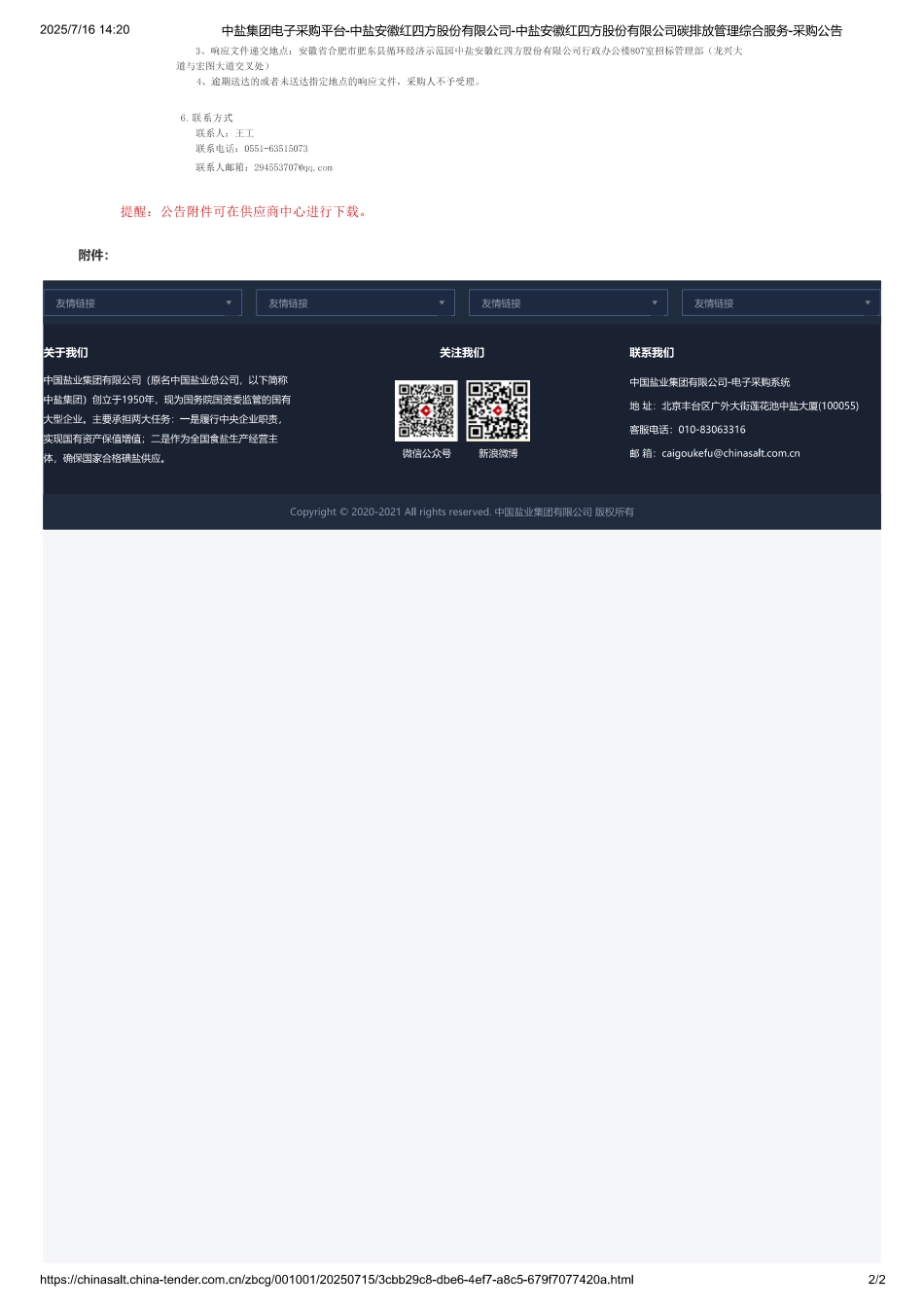 中盐安徽红四方股份有限公司碳排放管理综合服务_第2页