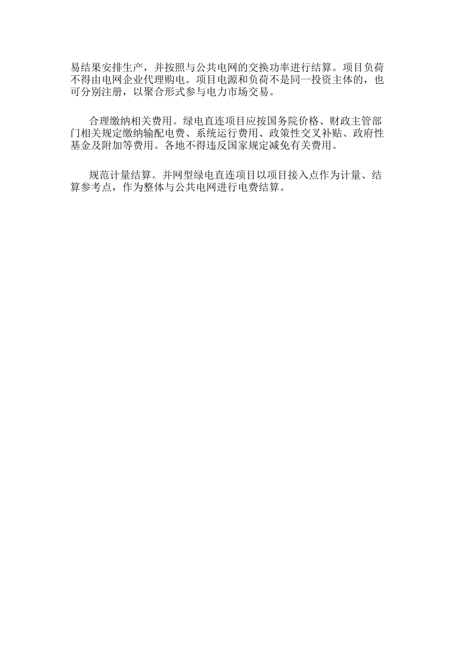 关于有序推动绿电直连发展有关事项的通知_第2页