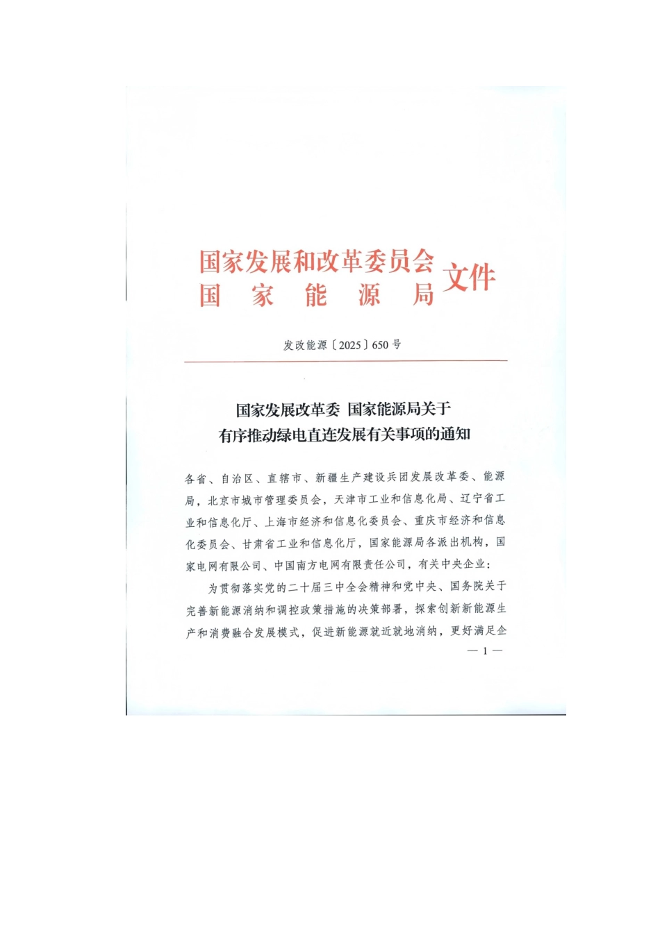 关于有序推动绿电直连发展有关事项的通知_第3页