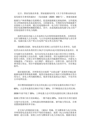 关于有序推动绿电直连发展有关事项的通知