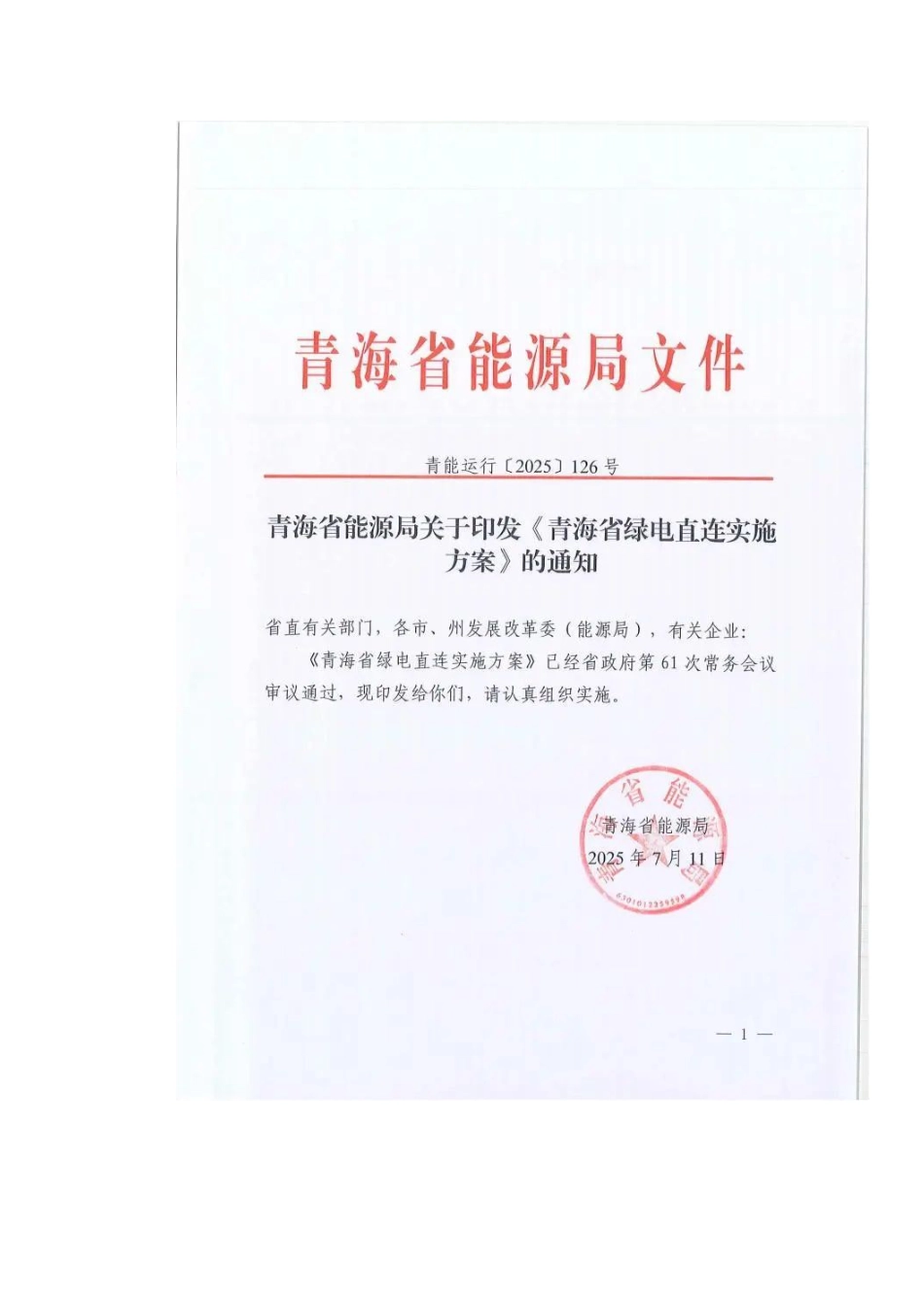 青海省绿电直连实施方案_第2页