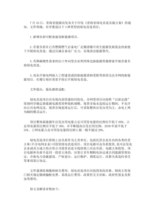 青海省绿电直连实施方案