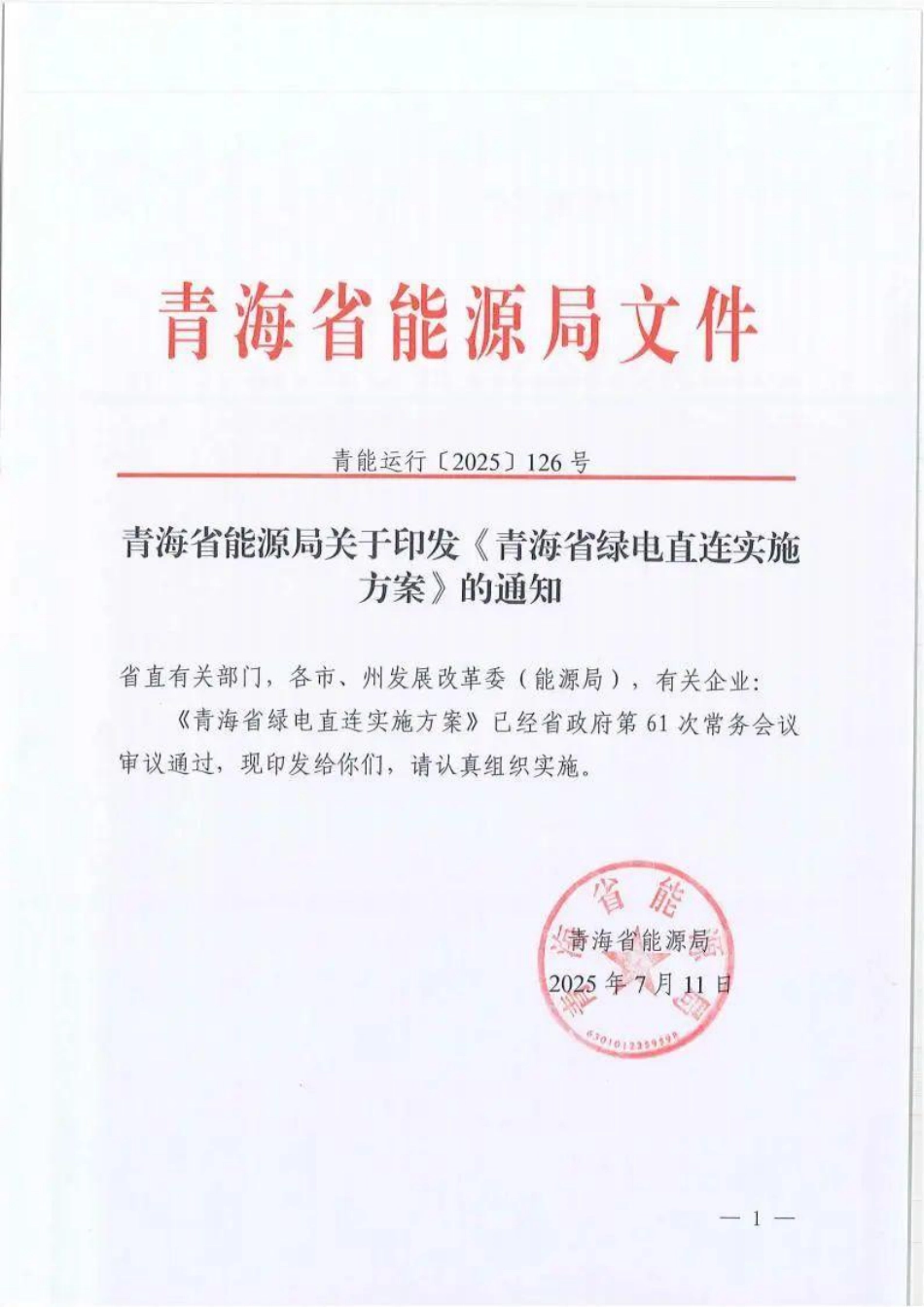 青海省能源局关于印发《青海省绿电直连实施方案》的通知_第1页