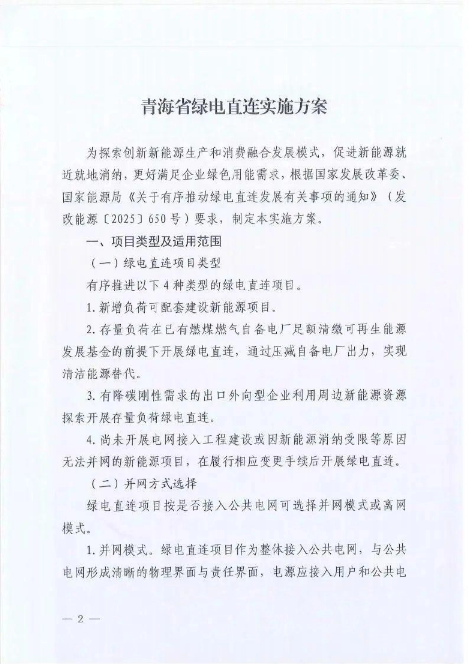 青海省能源局关于印发《青海省绿电直连实施方案》的通知_第2页