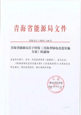 青海省能源局关于印发《青海省绿电直连实施方案》的通知