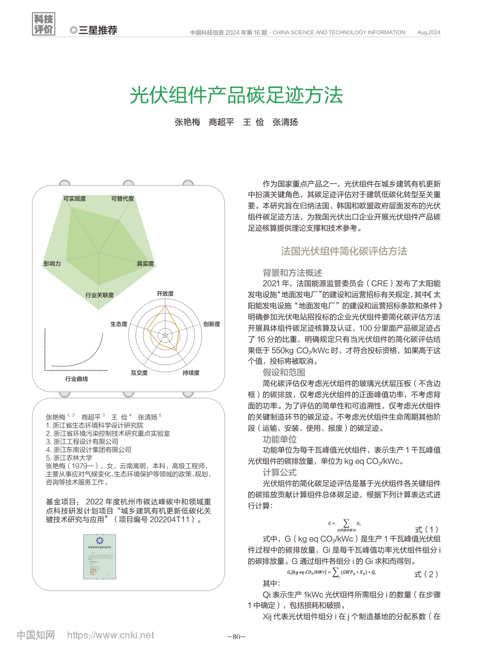 【研究】光伏组件产品碳足迹方法_张艳梅_第1页